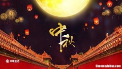 农历多少是中秋节 农历中秋节是多少日