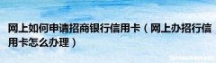 招行信用卡怎么样注销 招行信用卡怎么样注销账户