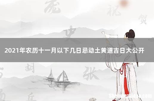 十一月十八农历是多少号 农历十一月十八日是什么日子