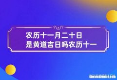 十一月十八农历是多少号 农历十一月十八日是什么日子