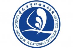 山东青岛有什么高职院校 山东青岛有什么高职院校名单