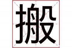 驰字的繁体字多少划 驰字的繁体字多少划啊