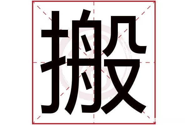 驰字的繁体字多少划 驰字的繁体字多少划啊