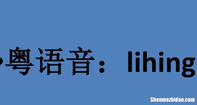 粤语近怎么说 近的粤语怎么打