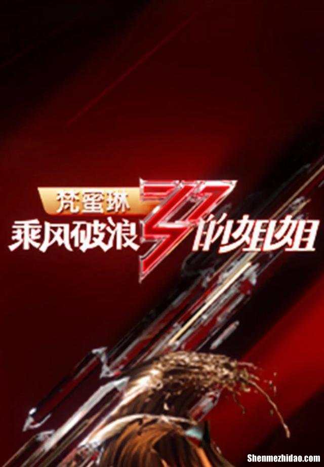 乘风破浪为什么选丁栅 乘风破浪丁当组唱的什么歌