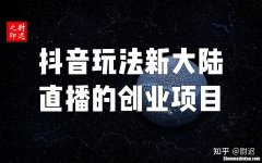 直播社交创业项目资讯 直播社交创业项目资讯报道