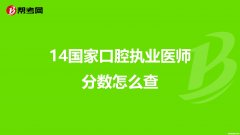 口腔医师资格考分什么时候查15年