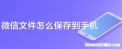 手机为什么保存不了视频文件怎么办 手机为什么保存不了视频文件怎么办呢