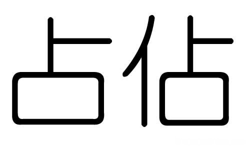 梦五行笔画多少 梦几画五行属什么