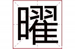 梦五行笔画多少 梦几画五行属什么
