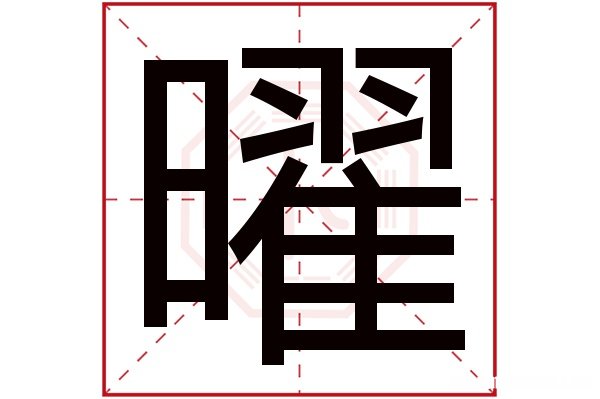 梦五行笔画多少 梦几画五行属什么