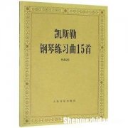 艺考弹什么钢琴曲目比较好 艺考弹什么钢琴曲目比较好一点