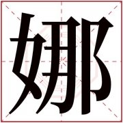 繁体郑多少画女孩取名 郑的繁体字多少画幸运吧