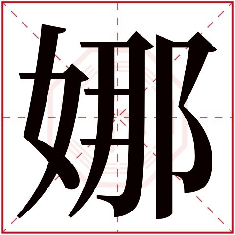 繁体郑多少画女孩取名 郑的繁体字多少画幸运吧