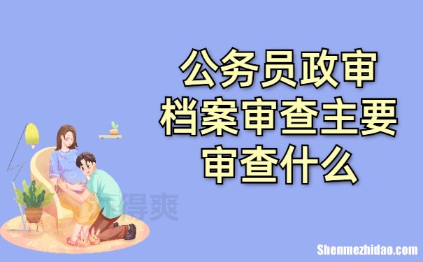 公务员辞职怎么样转档案 公务员辞职后档案能在单位存放多久