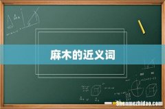 麻木的近义词