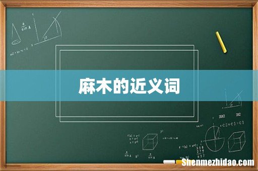 麻木的近义词