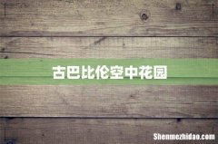 古巴比伦空中花园