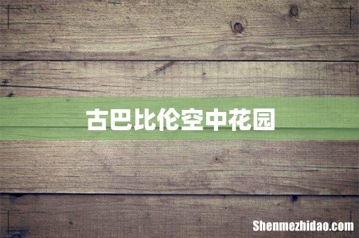 古巴比伦空中花园