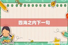 四海之内下一句