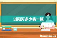 浏阳河多少钱一瓶
