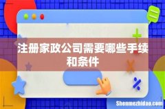 注册家政公司需要哪些手续和条件