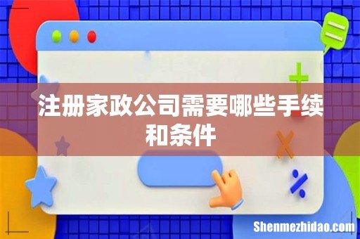 注册家政公司需要哪些手续和条件