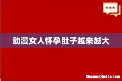 动漫女人怀孕肚子越来越大