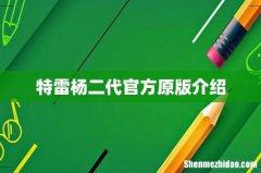 特雷杨二代官方原版介绍
