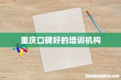 重庆口碑好的培训机构
