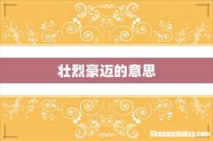 壮烈豪迈的意思