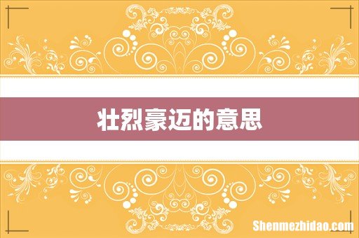 壮烈豪迈的意思