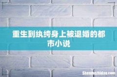 重生到纨绔身上被退婚的都市小说