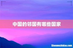 中国的邻国有哪些国家