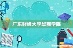广东财经大学华商学院