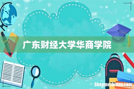 广东财经大学华商学院