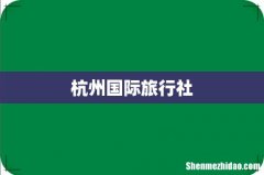 杭州国际旅行社