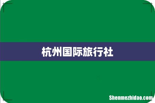 杭州国际旅行社