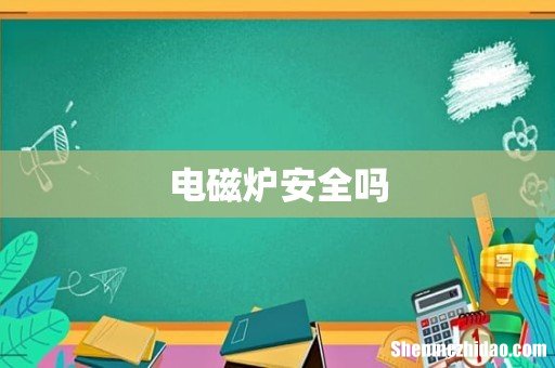 电磁炉安全吗