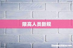 限高人员新规