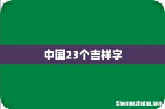 中国23个吉祥字