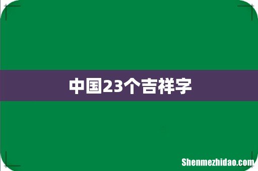 中国23个吉祥字
