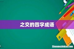 之交的四字成语