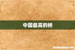 中国最高的桥