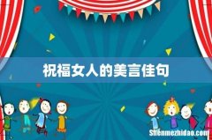 祝福女人的美言佳句