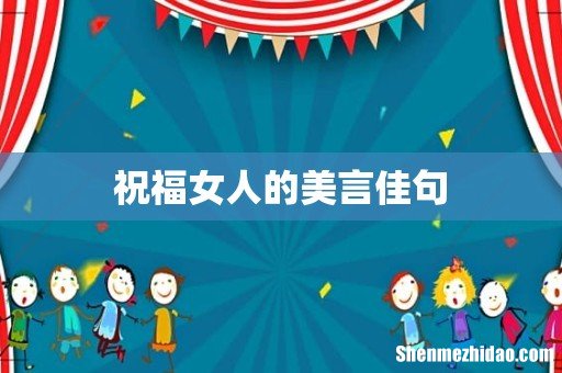 祝福女人的美言佳句