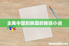 主角中国到韩国的韩娱小说
