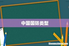 中国国防类型
