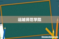 运城师范学院