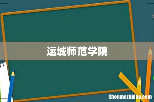 运城师范学院